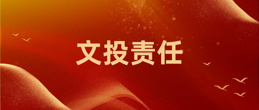 南京市文投集團(tuán)2021年度社會(huì)責(zé)任報(bào)告