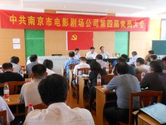 市影劇公司第四屆黨員大會(huì)順利召開