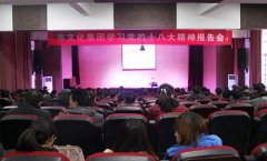 市文化集團(tuán)舉行學(xué)習(xí)黨的十八大精神報(bào)告會(huì)